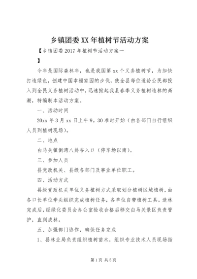 乡镇团委某年植树节活动方案.docx