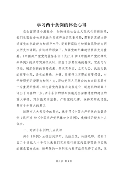 学习两个条例的体会心得 (6).docx