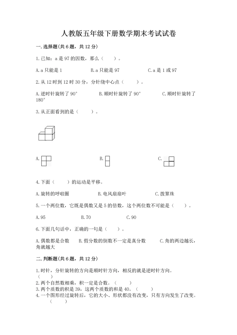 人教版五年级下册数学期末考试试卷（有一套）word版.docx