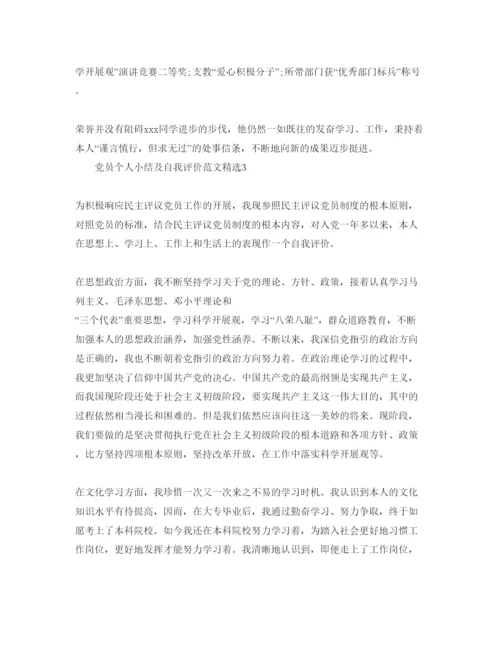 精编党员个人小结及自我评价参考范文.docx