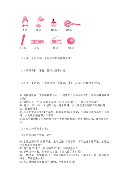 二年级上册数学应用题100道及完整答案【名师系列】.docx
