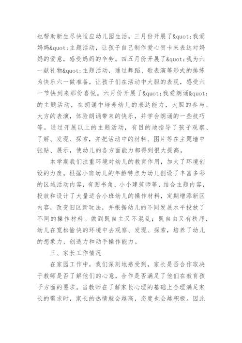 小班第二学期教师个人工作总结.docx