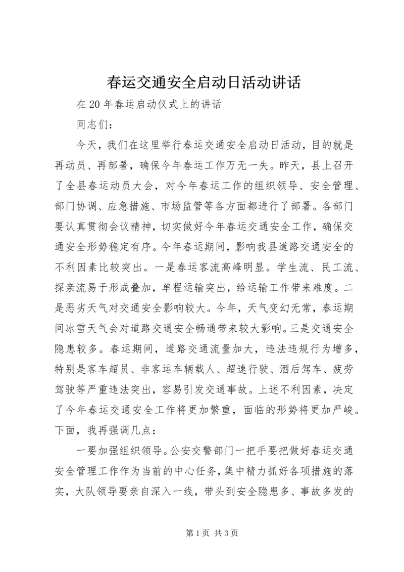 春运交通安全启动日活动讲话.docx