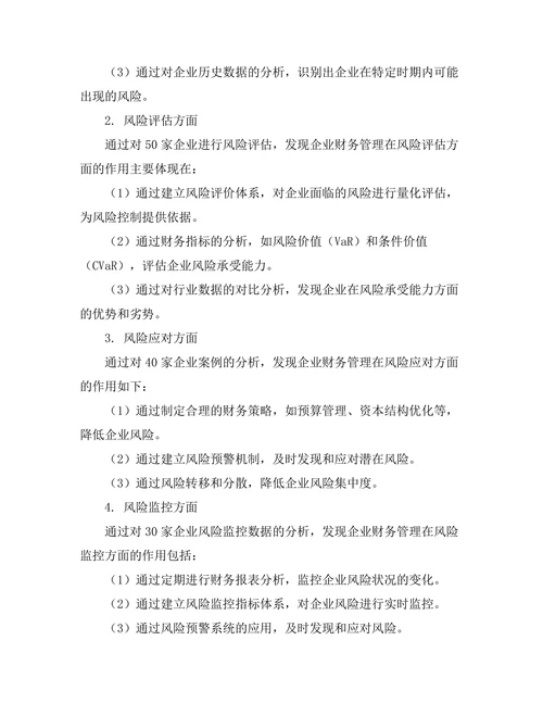 企业财务管理对风险控制的作用