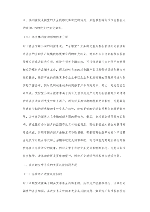 余额宝的金融创新及其影响力之研究.docx