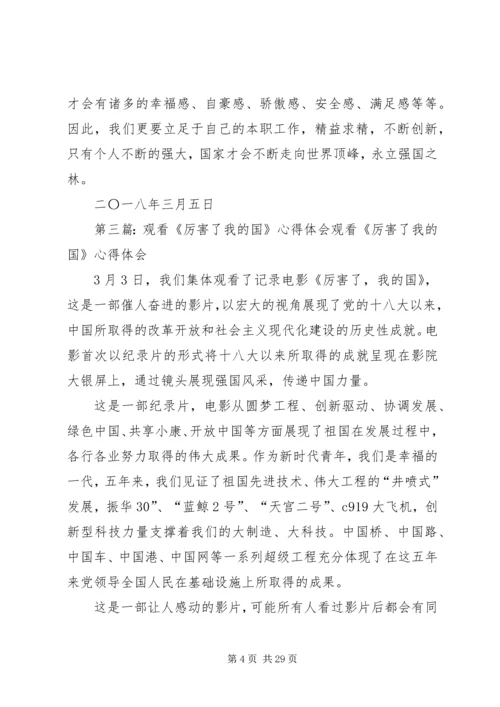 观看厉害了我的国心得.docx