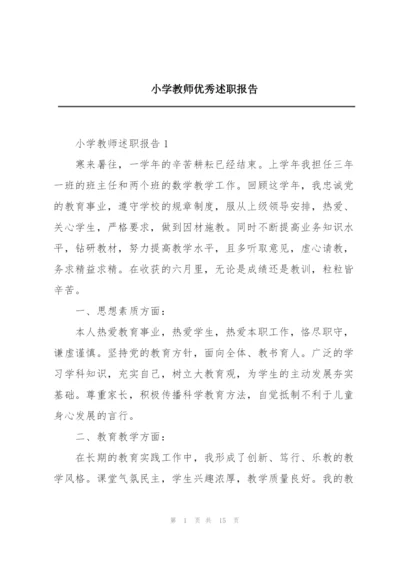 小学教师优秀述职报告.docx