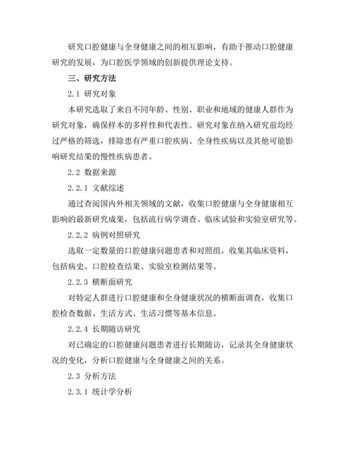 口腔健康与全身健康的相互影响研究