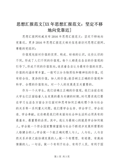 思想汇报范文[XX年思想汇报范文：坚定不移地向党靠近].docx