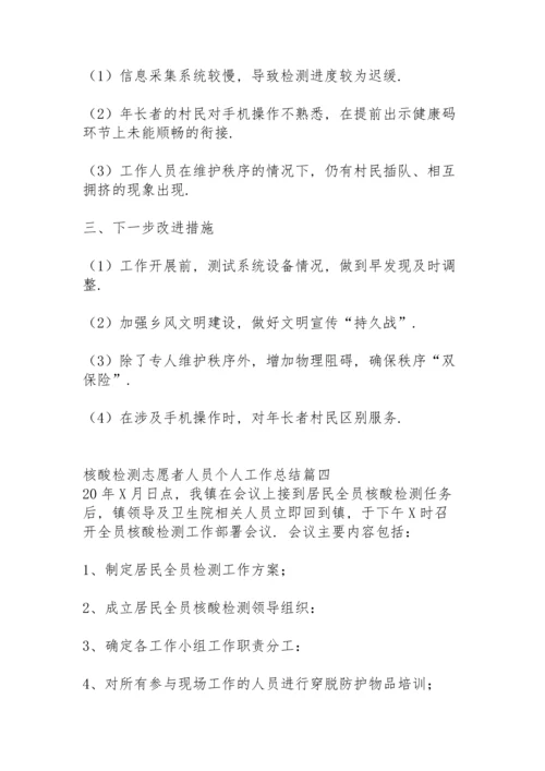 核酸检测志愿者的工作总结.docx