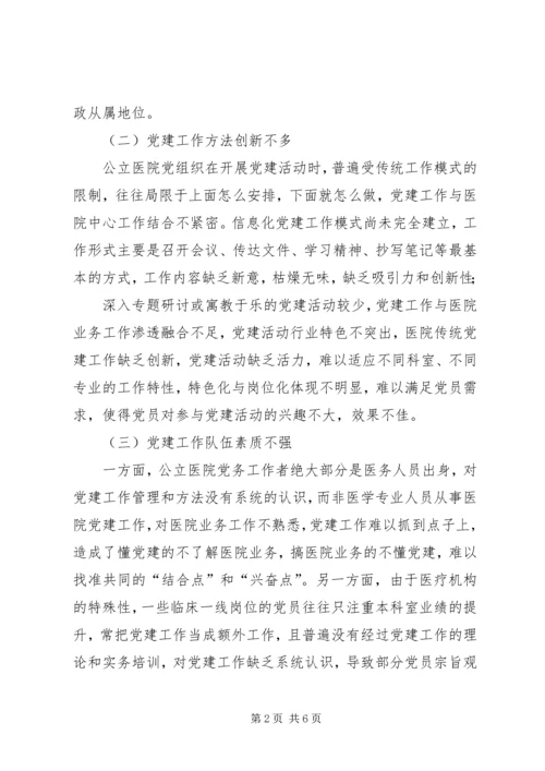 新时代加强和创新公立医院党建工作之我见 (2).docx