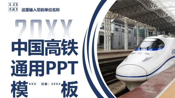 中国高铁简约风工作汇报通用PPT模版