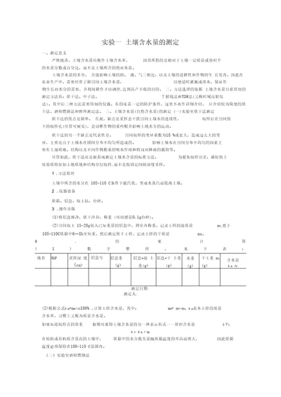 试验一土壤含水量的测定