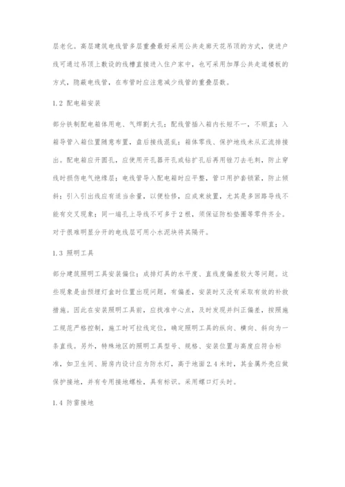 浅谈建筑电气工程质量管理.docx