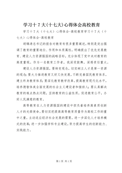 学习十7大(十七大)心得体会高校教育 (2).docx