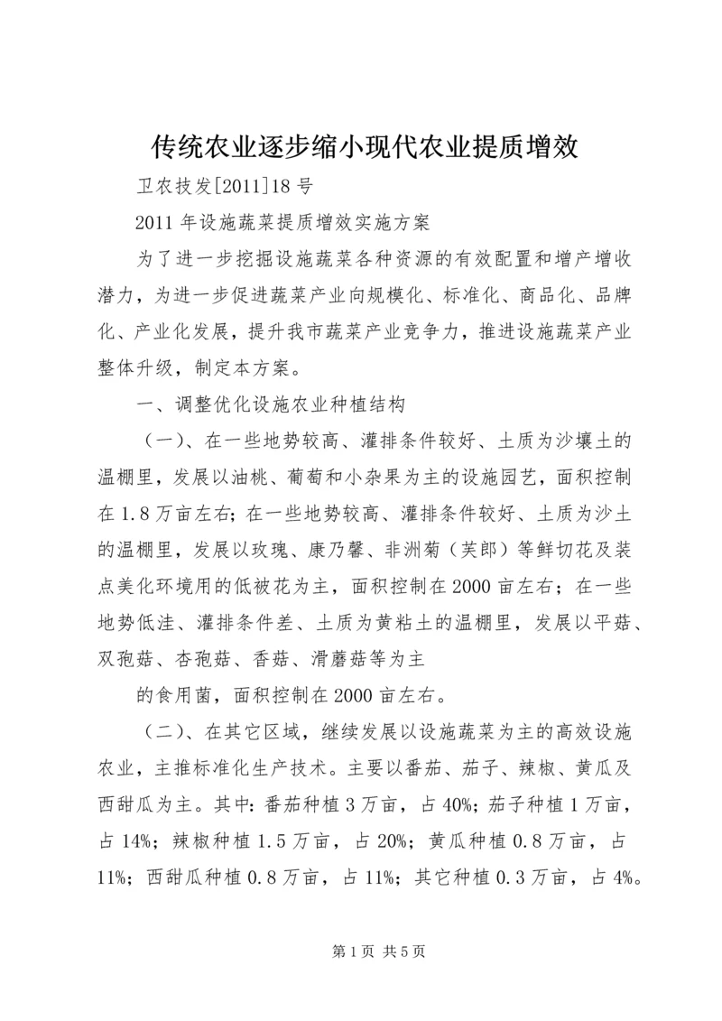 传统农业逐步缩小现代农业提质增效 (3).docx