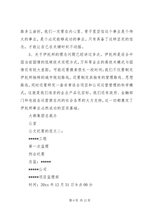 公文纪要的范文3篇.docx
