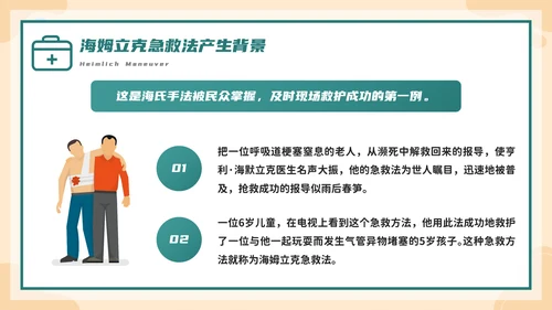 海姆立克急救法培训，急诊PPT模板