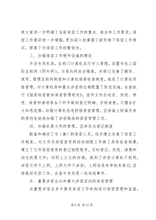 安全保密工作汇报.docx