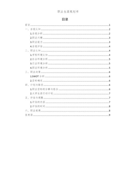 12页5100字工商管理类专业职业生涯规划.docx