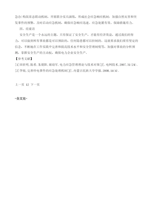 电力安全生产事故应急处置工作探讨.docx