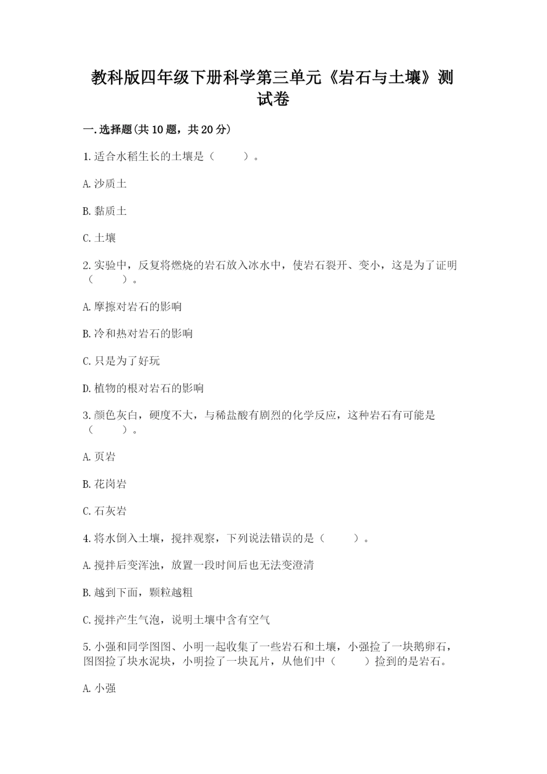教科版四年级下册科学第三单元《岩石与土壤》测试卷【名师系列】.docx