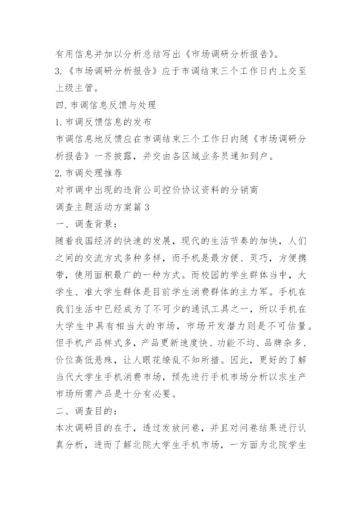 调查主题活动方案.docx