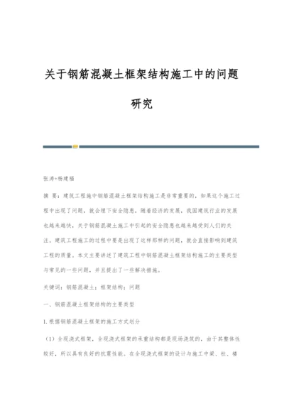 关于钢筋混凝土框架结构施工中的问题研究.docx