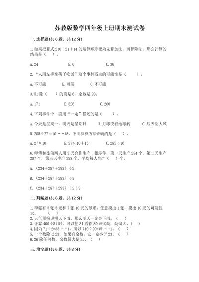 苏教版数学四年级上册期末测试卷附参考答案培优b卷