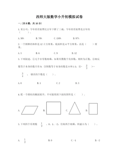 西师大版数学小升初模拟试卷及完整答案【典优】.docx