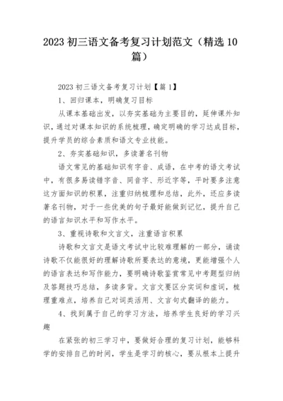 2023初三语文备考复习计划范文（精选10篇）.docx