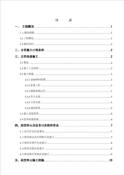 立管高空作业综合施工专项安全专题方案