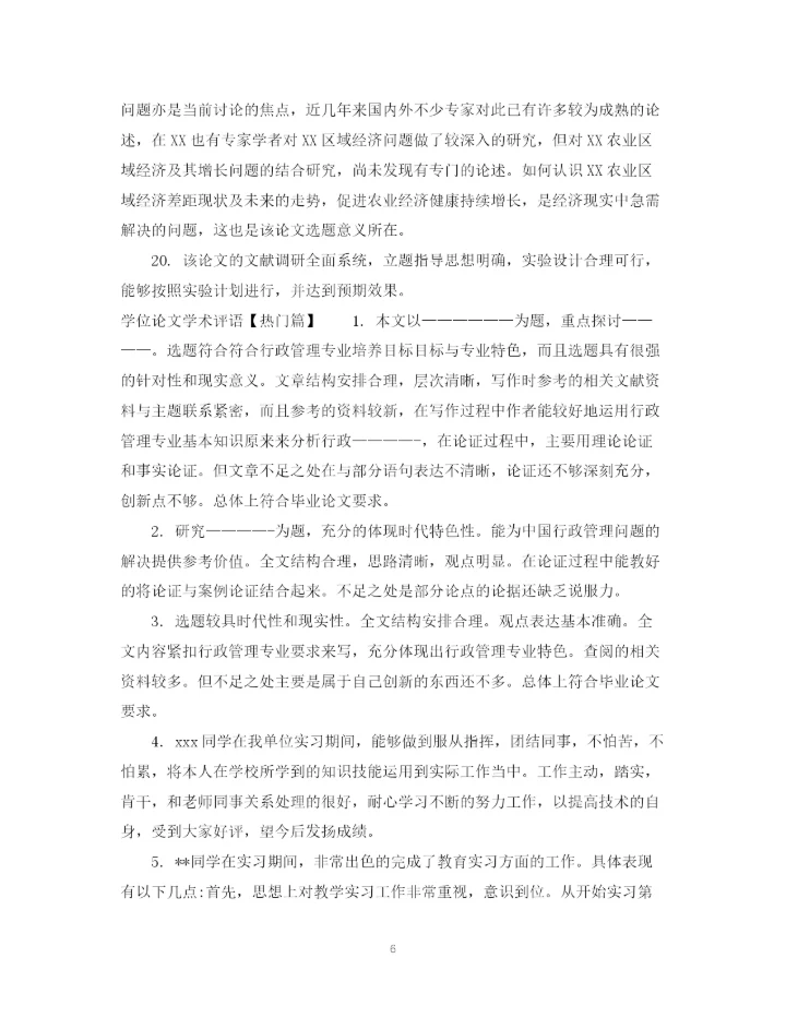 2023年学位论文学术评语模板.docx