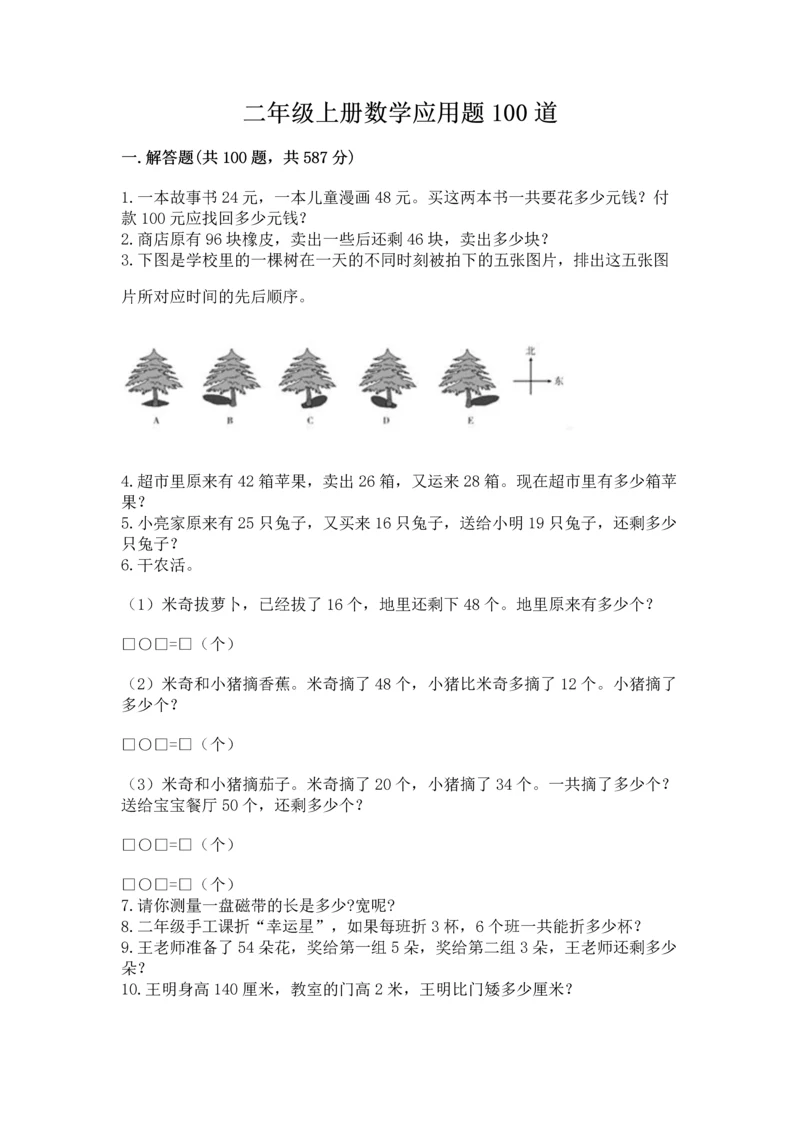 二年级上册数学应用题100道带答案（a卷）.docx