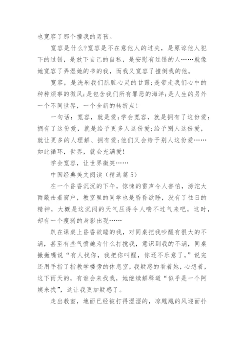 中国经典美文阅读(精选5篇).docx