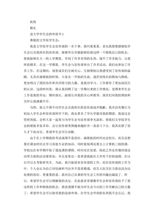 退大学学生会的申请书.docx