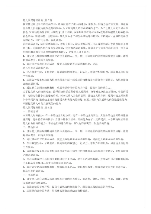 幼儿园兴趣班计划（汇编22篇）
