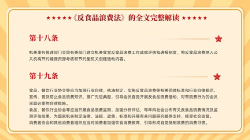 中华人民共和国反食品浪费法学习课件PPT党建