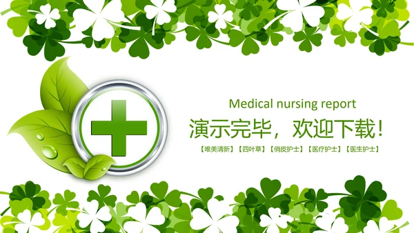 医疗护理医药医院护士简历PPT模板
