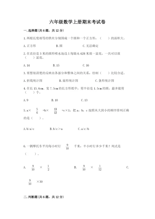 六年级数学上册期末考试卷精品【必刷】.docx