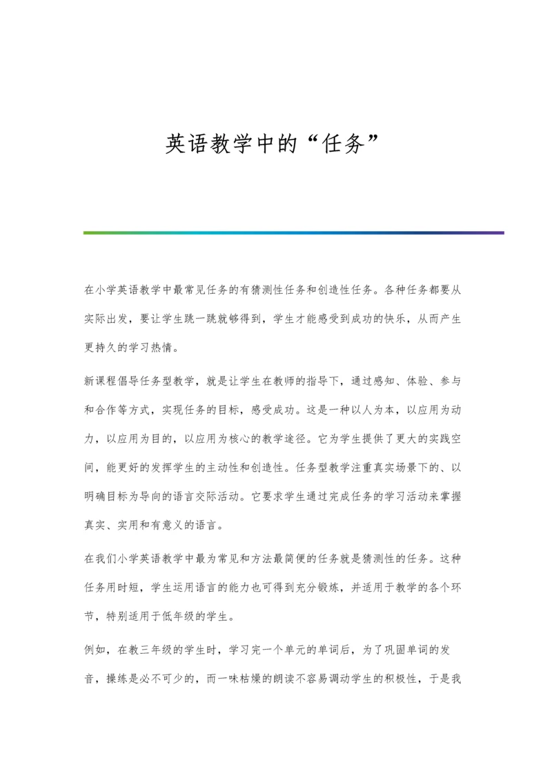 英语教学中的任务.docx