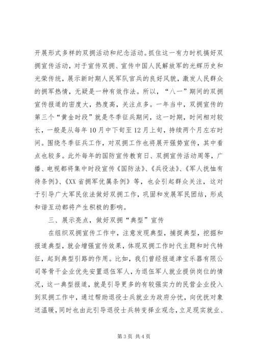 加强双拥工作宣传促进军政军民团结.docx