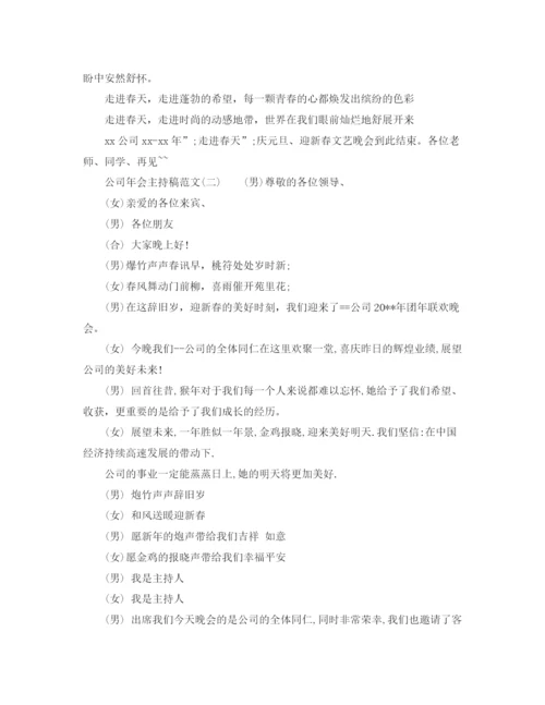 精编之公司年会主持稿范文3.docx