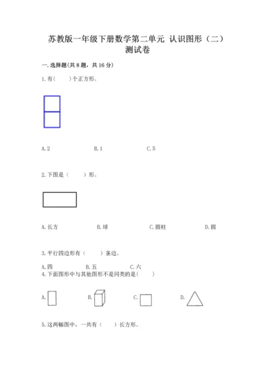 苏教版一年级下册数学第二单元 认识图形（二） 测试卷附答案【基础题】.docx