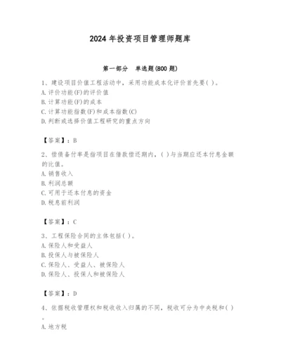 2024年投资项目管理师题库【基础题】.docx