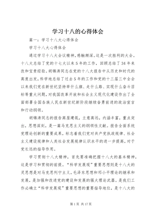 学习十八的心得体会 (2).docx