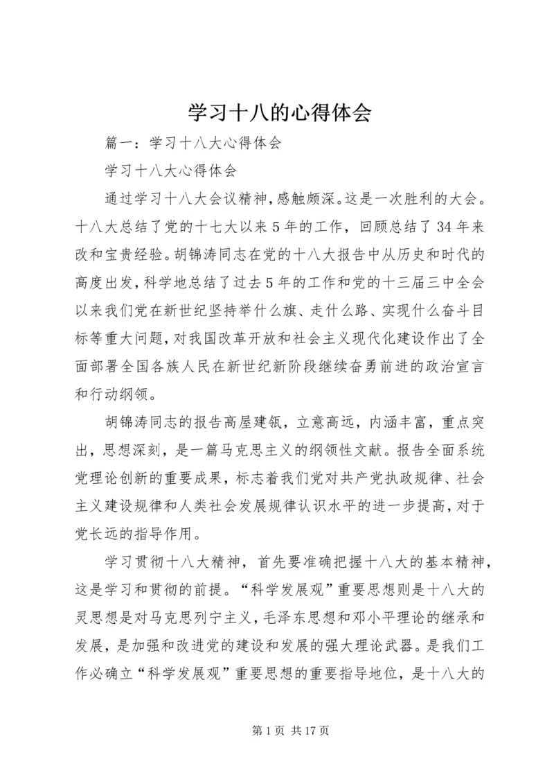 学习十八的心得体会 (2).docx