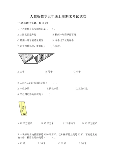 人教版数学五年级上册期末考试试卷带答案（培优b卷）.docx