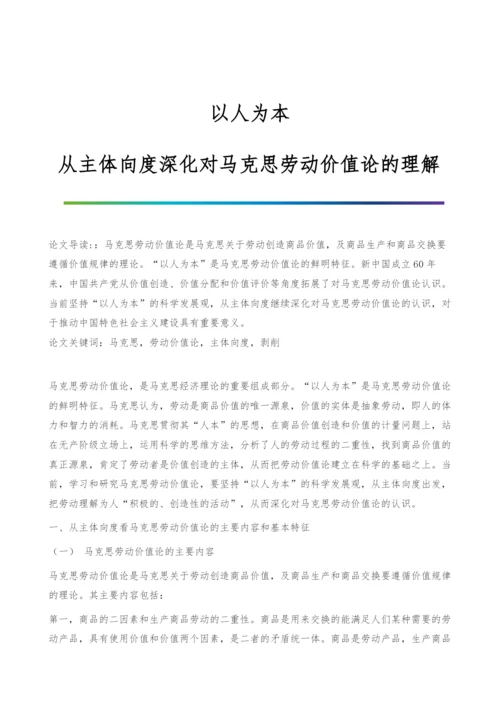 以人为本：从主体向度深化对马克思劳动价值论的理解.docx