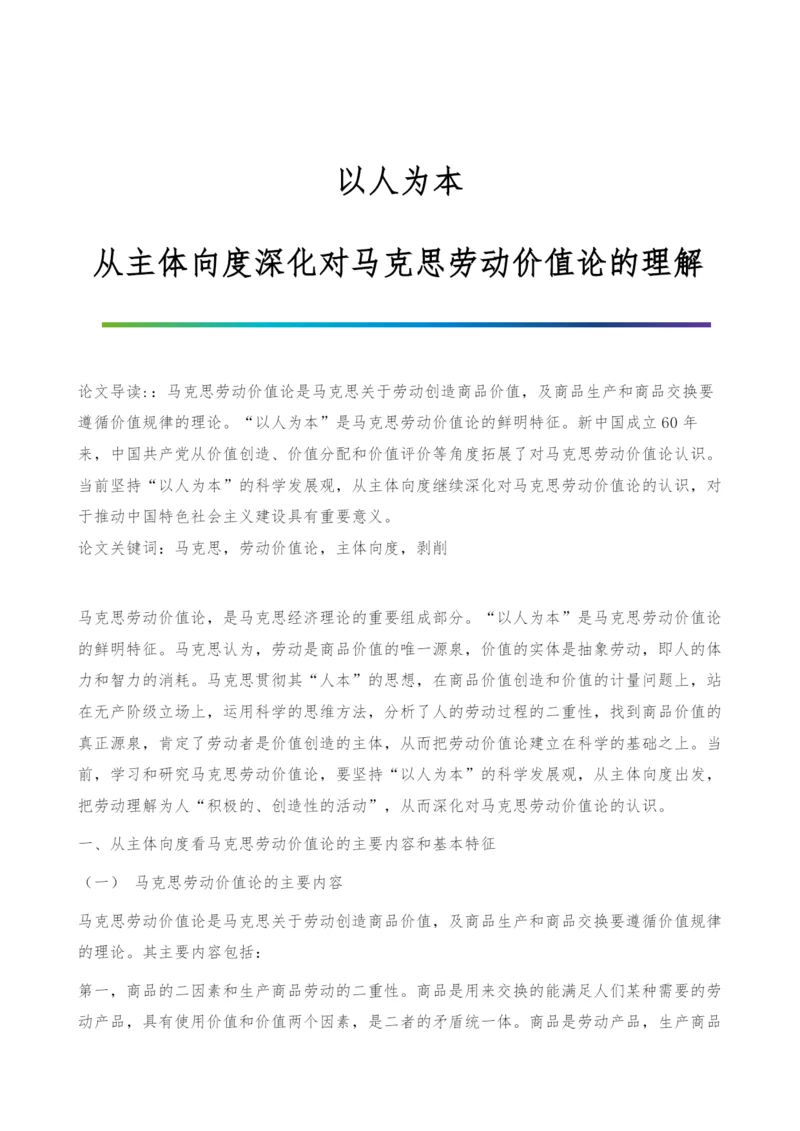 以人为本：从主体向度深化对马克思劳动价值论的理解.docx